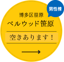 博多区笹原「ベルウッド笹原」